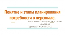 Понятие и этапы планирования потребности в персонале