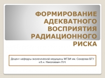 ФОРМИРОВАНИЕ АДЕКВАТНОГО ВОСПРИЯТИЯ РАДИАЦИОННОГО РИСКА