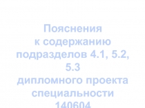 Пояснения
к содержанию
п одразделов 4.1, 5.2, 5.3
дипломного проекта
с