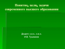 Понятие, цели, задачи современного высшего образования