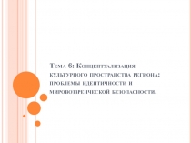 Тема 6: Концептуализация культурного пространства региона: проблемы