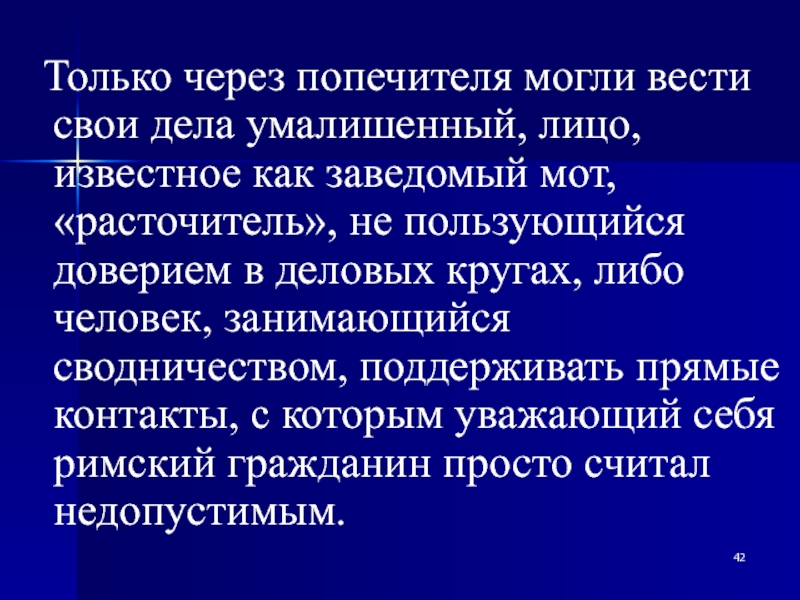 Пользоваться доверием. Сводничеством. Расточитель человек. Воспользовался доверием. Кто такой расточитель.