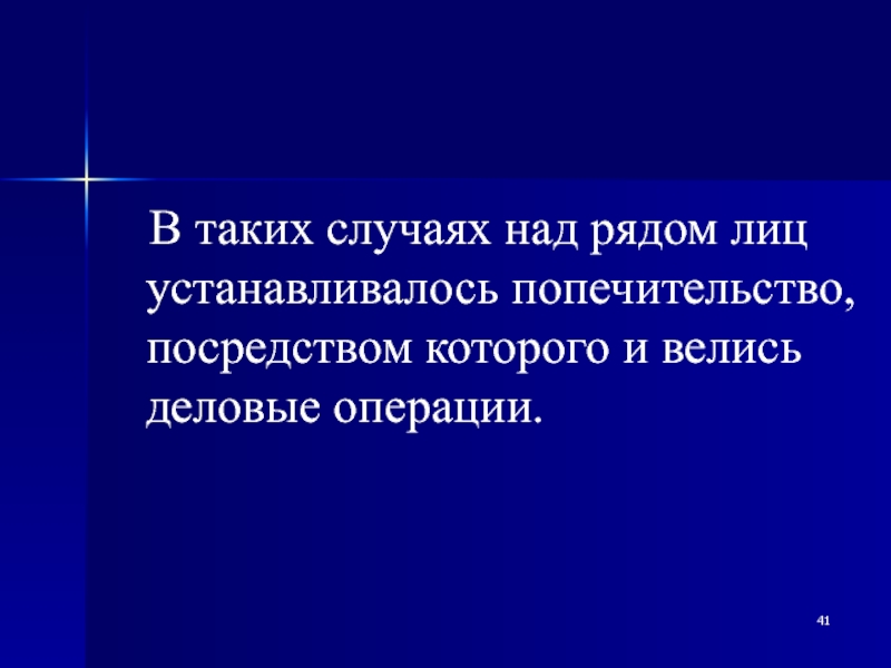 Попечение устанавливалось над