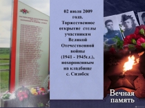 02 июля 2009 года.
Торжественное
открытие