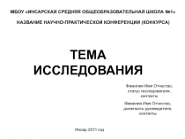 МБОУ ИНСАРСКАЯ СРЕДНЯЯ ОБЩЕОБРАЗОВАТЕЛЬНАЯ ШКОЛА №1
Инсар 2011 год
Фамилия