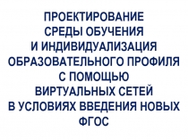 ПРОЕКТИРОВАНИЕ СРЕДЫ ОБУЧЕНИЯ И ИНДИВИДУАЛИЗАЦИЯ ОБРАЗОВАТЕЛЬНОГО ПРОФИЛЯ С