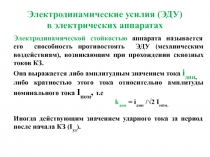 Электродинамические усилия (ЭДУ) в электрических аппаратах