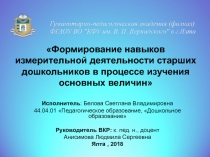 Формирование навыков измерительной деятельности старших дошкольников в