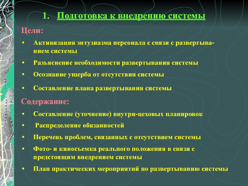 Целей и подготовки к. Необходимость упорядочения системы. Содержание системы связи. Цель системы СКТУООН. Цель системы rej.