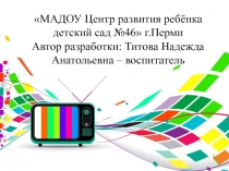 МАДОУ Центр развития ребёнка детский сад №46 г.Перми Автор разработки: Титова