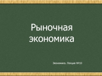 Рыночная экономика
Экономика. Лекция №10