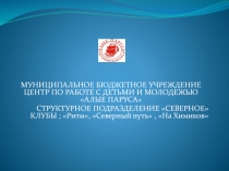 МУНИЦИПАЛЬНОЕ БЮДЖЕТНОЕ УЧРЕЖДЕНИЕ ЦЕНТР ПО РАБОТЕ С ДЕТЬМИ И МОЛОДЕЖЬЮ АЛЫЕ