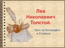 Лев Николаевич
Толстой.
Урок по биографии в 5 классе