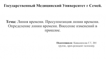 Тема: Линия времени. Пресуппозиция линии времени. Определение линии времени