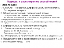 Подходы к рассмотрению способностей
План лекции:
1. Ф. Гальтон – основатель