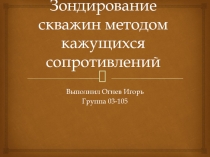 Зондирование скважин методом кажущихся сопротивлений