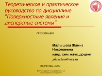 Теоретическое и практическое руководство по дисциплине “Поверхностные явления и