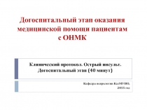 Кафедра неврологии КазМУНО,
201 5 год
Догоспитальный этап оказания медицинской