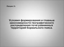 Условия формирования и главные закономерности географического распределения