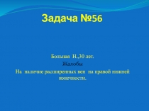 Задача №56