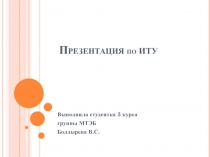 Презентация по ИТУ