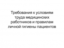 Требования к условиям труда медицинских работников и правилам личной гигиены