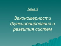 Тема 3 Закономерности функционирования и развития систем