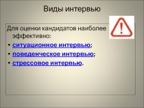 Виды интервью