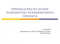 ПРОЦЕДУРЫ НА ЭТАПЕ РАЗРАБОТКИ ТЕХНИЧЕСКОГО ПРОЕКТА