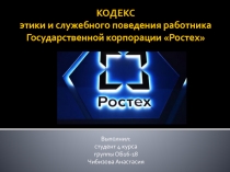 КОДЕКС этики и служебного поведения работника Государственной корпорации