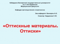 Оттискные материалы. Оттиски