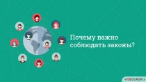 Почему важно соблюдать законы?