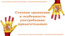 Степени сравнения
и особенности
употребления
прилагательных
КУРС ИСПАНСКОГО ДЛЯ
