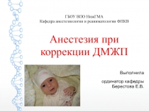 ГБОУ ВПО НижГМА Кафедра анестезиологии и реаниматологии ФПКВ Анестезия при