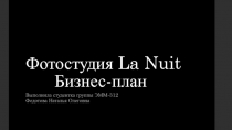 Фотостудия La Nuit Бизнес-план