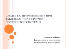 СРЕДСТВА, ПРИМЕНЯЕМЫЕ ПРИ ЗАБОЛЕВАНИЯХ СЕРДЕЧНО-СОСУДИСТОЙ СИСТЕМЫ