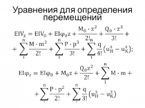 Уравнения для определения перемещений