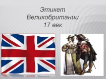 Этикет Великобритании 17 век