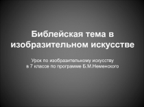 Библейская тема в изобразительном искусстве