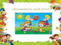 Безопасность детей летом
