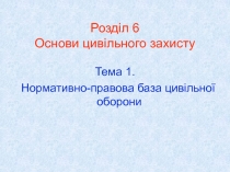 Розділ 6 Основи цивільного захисту