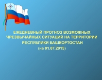 ЕЖЕДНЕВНЫЙ ПРОГНОЗ ВОЗМОЖНЫХ ЧРЕЗВЫЧАЙНЫХ СИТУАЦИЙ НА ТЕРРИТОРИИ
РЕСПУБЛИКИ