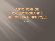 Автономное существование человека в природе