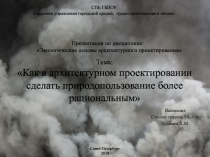 Тема: Как в архитектурном проектировании сделать природопользование более