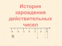История зарождения действительных чисел