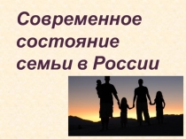 Современное состояние семьи в России