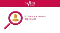 6 трендов в оценке персонала