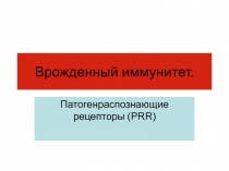 Врожденный иммунитет
