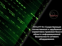 ЛЕКЦИЯ №2 Существующая отечественная и зарубежная нормативно-правовая база в