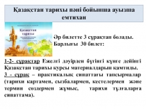 Қазақстан тарихы пәні бойынша ауызша емтихан
1-2- сұрақтар Ежелгі дәуірден
